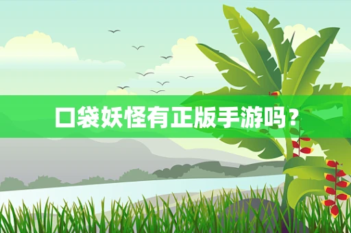 口袋妖怪有正版手游吗？