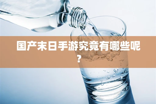 国产末日手游究竟有哪些呢？