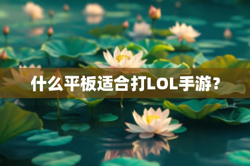 什么平板适合打LOL手游？