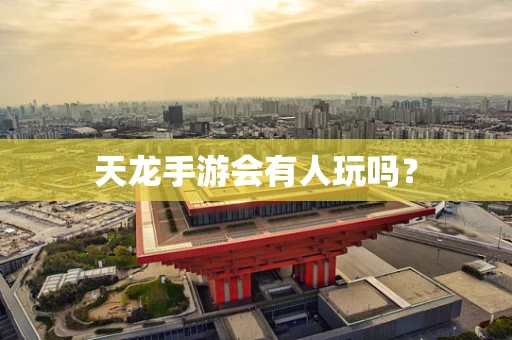 天龙手游会有人玩吗？