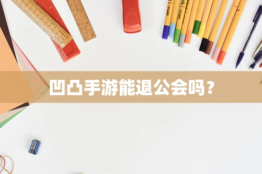 凹凸手游能退公会吗？