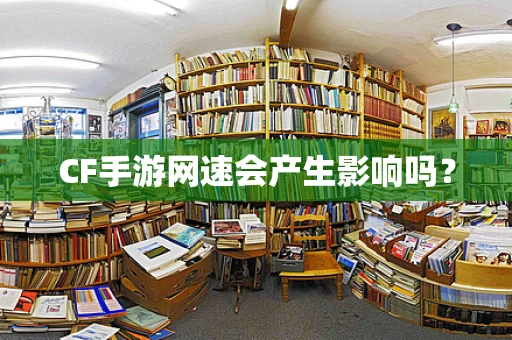 CF手游网速会产生影响吗？