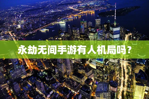 永劫无间手游有人机局吗？