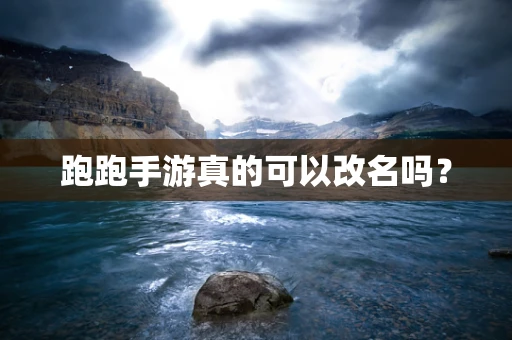 跑跑手游真的可以改名吗？