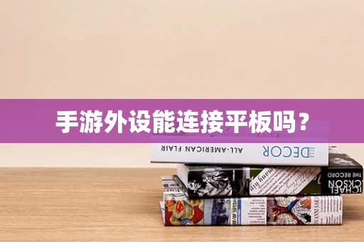 手游外设能连接平板吗？