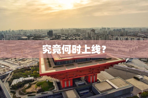 究竟何时上线？