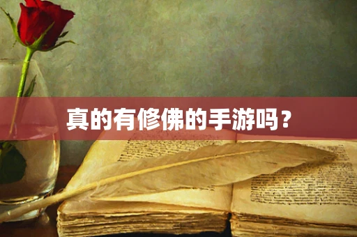 真的有修佛的手游吗？