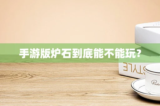 手游版炉石到底能不能玩？