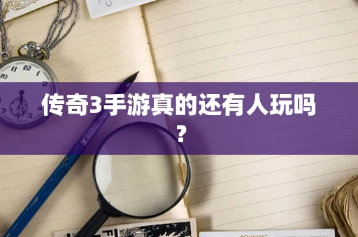 传奇3手游真的还有人玩吗？