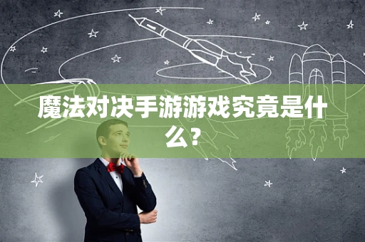 魔法对决手游游戏究竟是什么？