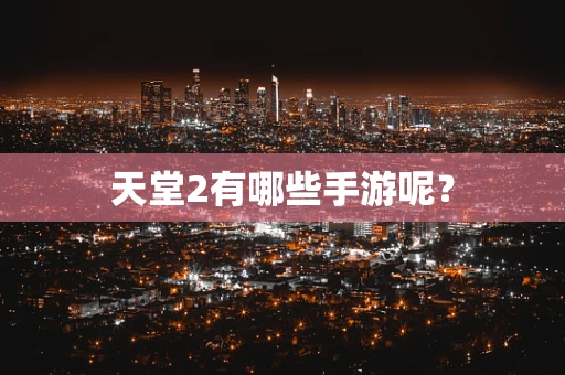 天堂2有哪些手游呢？
