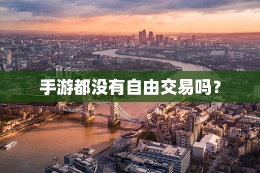 手游都没有自由交易吗？
