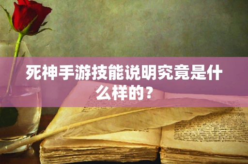 死神手游技能说明究竟是什么样的？
