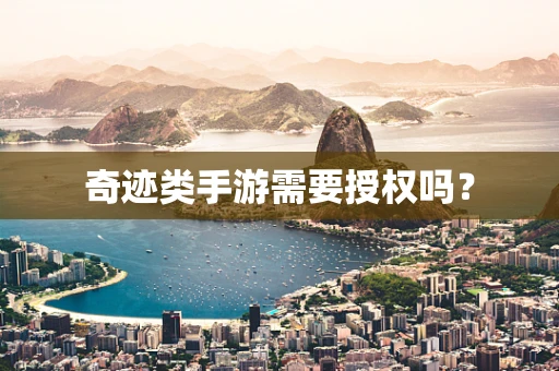 奇迹类手游需要授权吗？