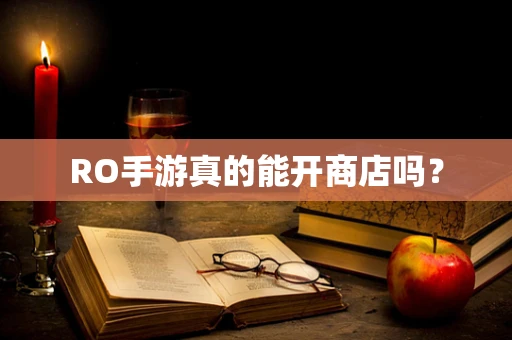 RO手游真的能开商店吗？