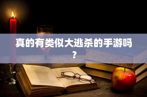 真的有类似大逃杀的手游吗？