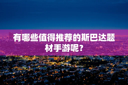 有哪些值得推荐的斯巴达题材手游呢？