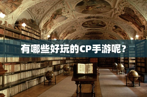 有哪些好玩的CP手游呢？
