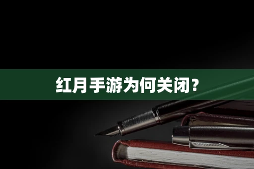 红月手游为何关闭？
