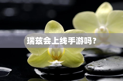瑞兹会上线手游吗？