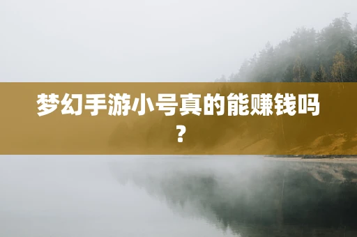 梦幻手游小号真的能赚钱吗？