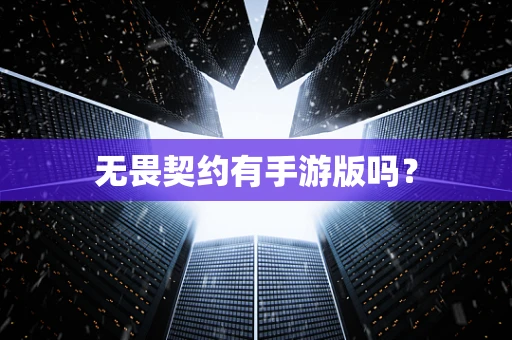 无畏契约有手游版吗？