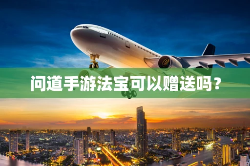 问道手游法宝可以赠送吗？