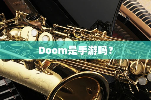 Doom是手游吗？