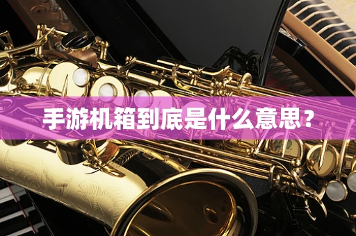 手游机箱到底是什么意思？