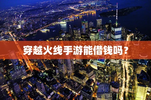 穿越火线手游能借钱吗？