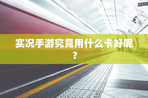 实况手游究竟用什么卡好呢？