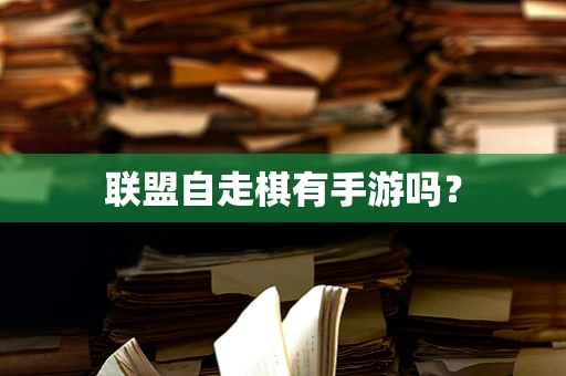 联盟自走棋有手游吗？
