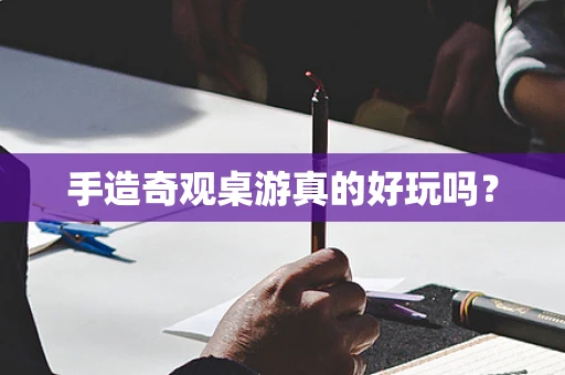手造奇观桌游真的好玩吗？