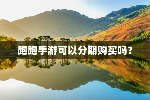 跑跑手游可以分期购买吗？