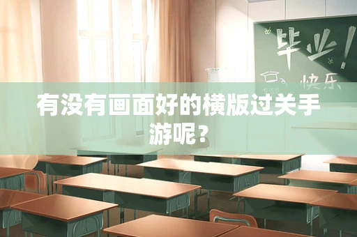 有没有画面好的横版过关手游呢？