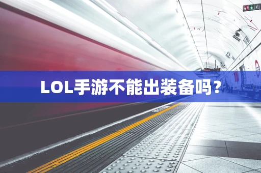LOL手游不能出装备吗？