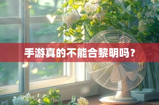 手游真的不能合黎明吗？