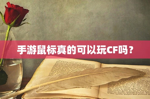 手游鼠标真的可以玩CF吗？