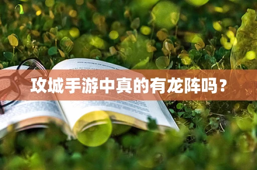 攻城手游中真的有龙阵吗？