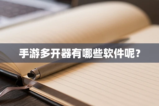 手游多开器有哪些软件呢？