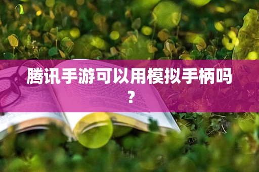 腾讯手游可以用模拟手柄吗？