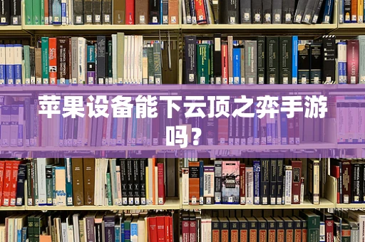 苹果设备能下云顶之弈手游吗？