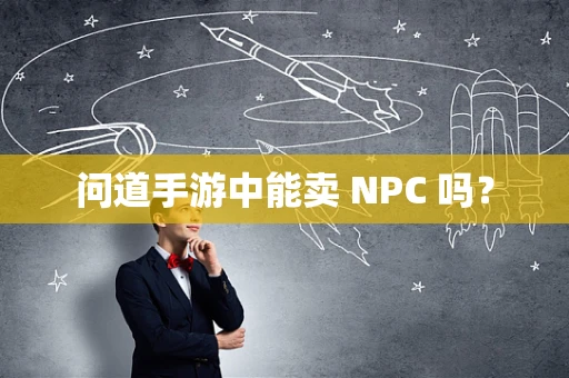 问道手游中能卖 NPC 吗？