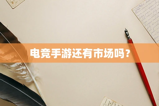 电竞手游还有市场吗？