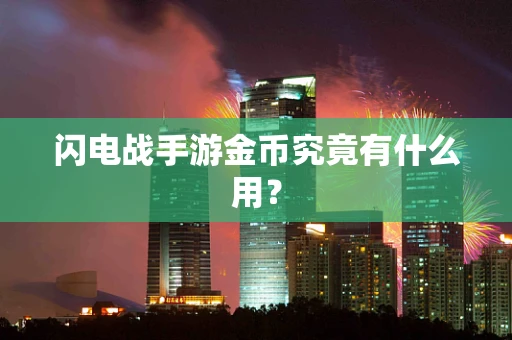 闪电战手游金币究竟有什么用？