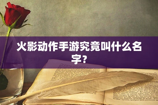 火影动作手游究竟叫什么名字？
