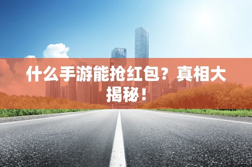 什么手游能抢红包？真相大揭秘！