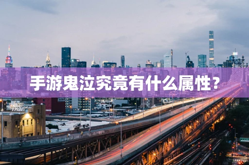 手游鬼泣究竟有什么属性？