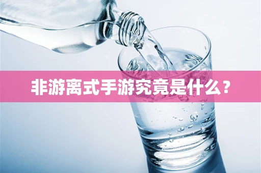 非游离式手游究竟是什么？