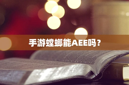 手游螳螂能AEE吗？